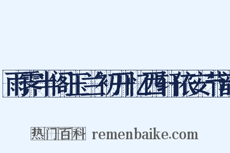 雨霁半阁玉兰初开忆西轩依安节韵是什么意思的图片